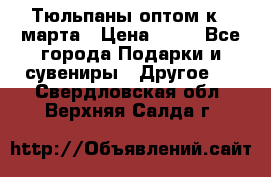 Тюльпаны оптом к 8 марта › Цена ­ 33 - Все города Подарки и сувениры » Другое   . Свердловская обл.,Верхняя Салда г.